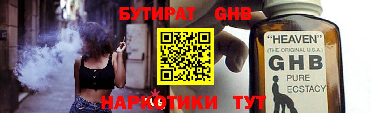 Гулькевичи  Бутират бутандиол  Вход с VPN 